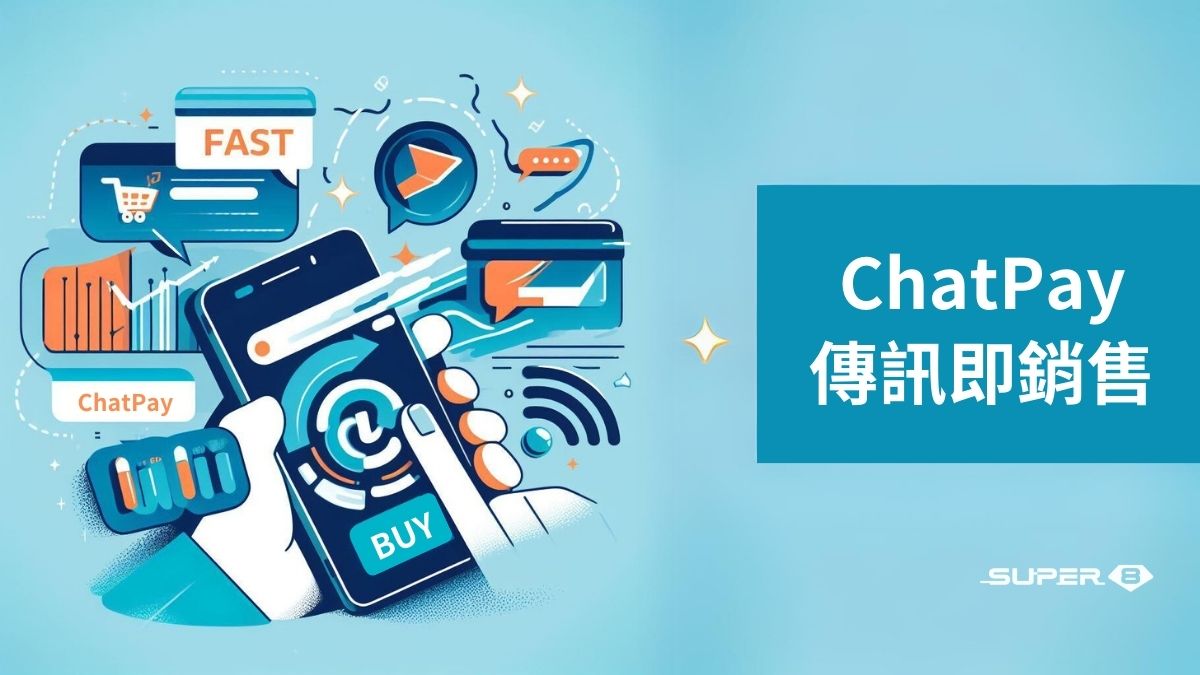 ChatPay 訊即購：快商務購物新體驗，對話式商務的最後一哩路